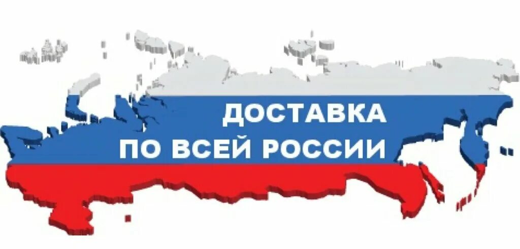 Отправляем по всей россии