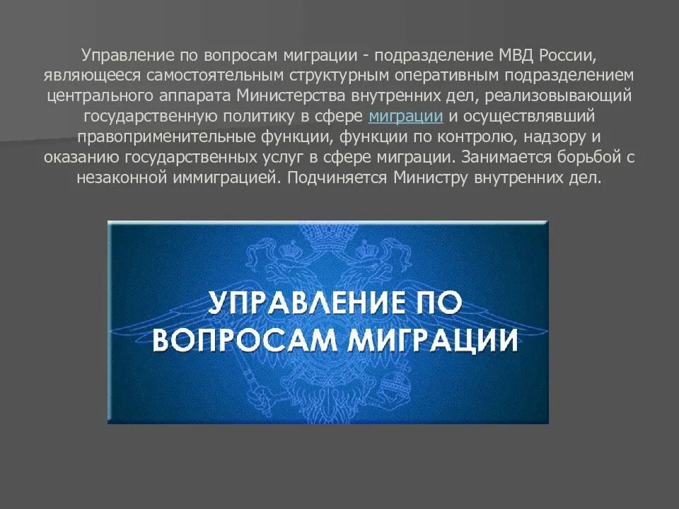 Управление по работе с миграцией. Управление вопросами миграции. структура подразделений по вопросам миграции. структура мвд миграционный отдел. структура подразделений мвд по вопросам миграции.