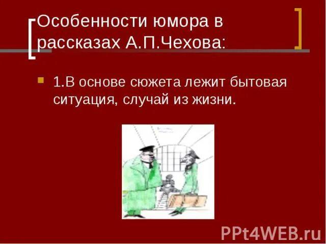 Некоторые особенности юмористических произведений. Особенности юмора Чехова. Особенности юмора в рассказах Чехова. В чем особенность юмора Чехова. Случай из практики Чехов.