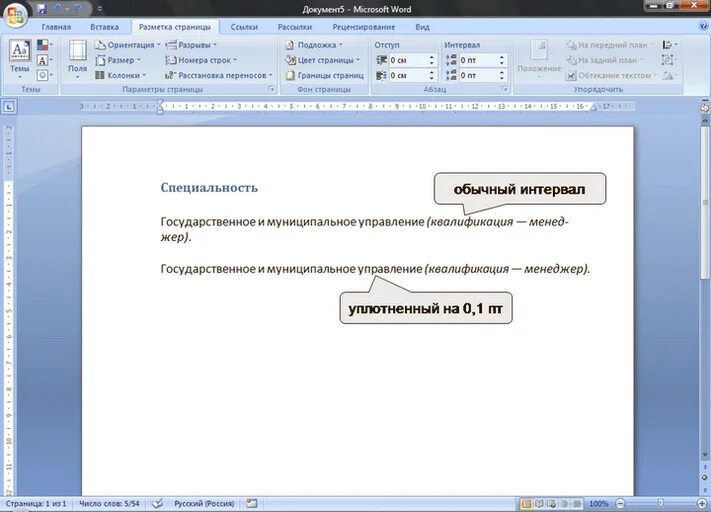 Уплотненный интервал в Ворде. Символ интервала в Ворде. Интервал между символами разреженный. Уплотнение интервала в Ворде. Как сделать текст уплотненным в ворде