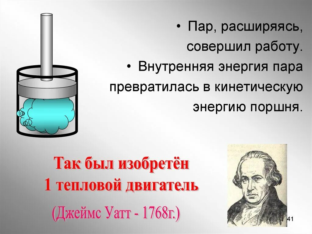 Где впервые был изобретен тепловой двигатель. Внутренняя энергия пара. внутренняя энергия водяного пара. кто изобрел тепловой двигатель. ученый который первый изобрел тепловой двигатель.