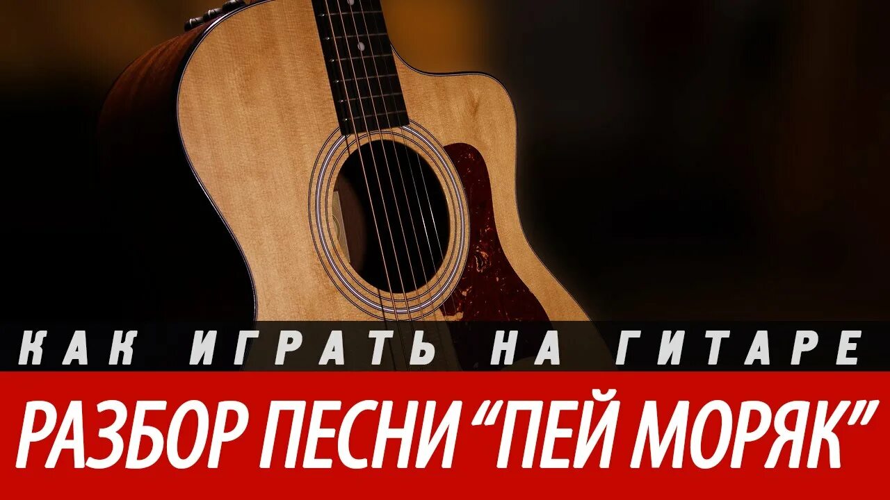 Песня пей вино пей до дна. Моряк пей до дна. Пей моряк табы. Пей моряк пей слова. Пей моряк песня.