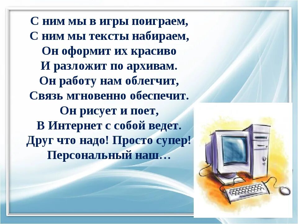 Стихотворение про компьютер. Стихи про компьютер для детей. Загадка про компьютер. Загадка про компьютер для детей. Ученики набирают доклад по истории