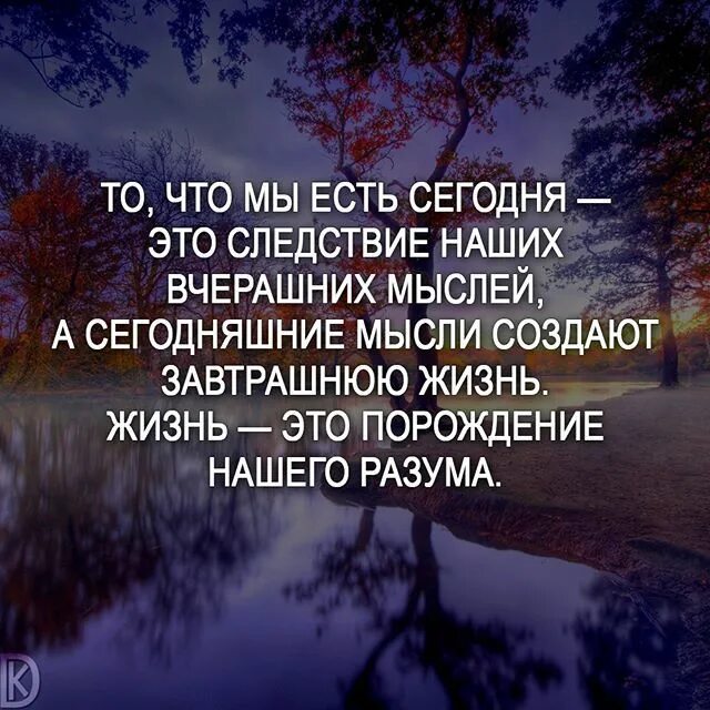 Создается жизнью но сам жизни не создает. Мысли цитаты. Наша жизнь это наши мысли. Цитаты про сегодняшний день. Наши мысли цитаты.