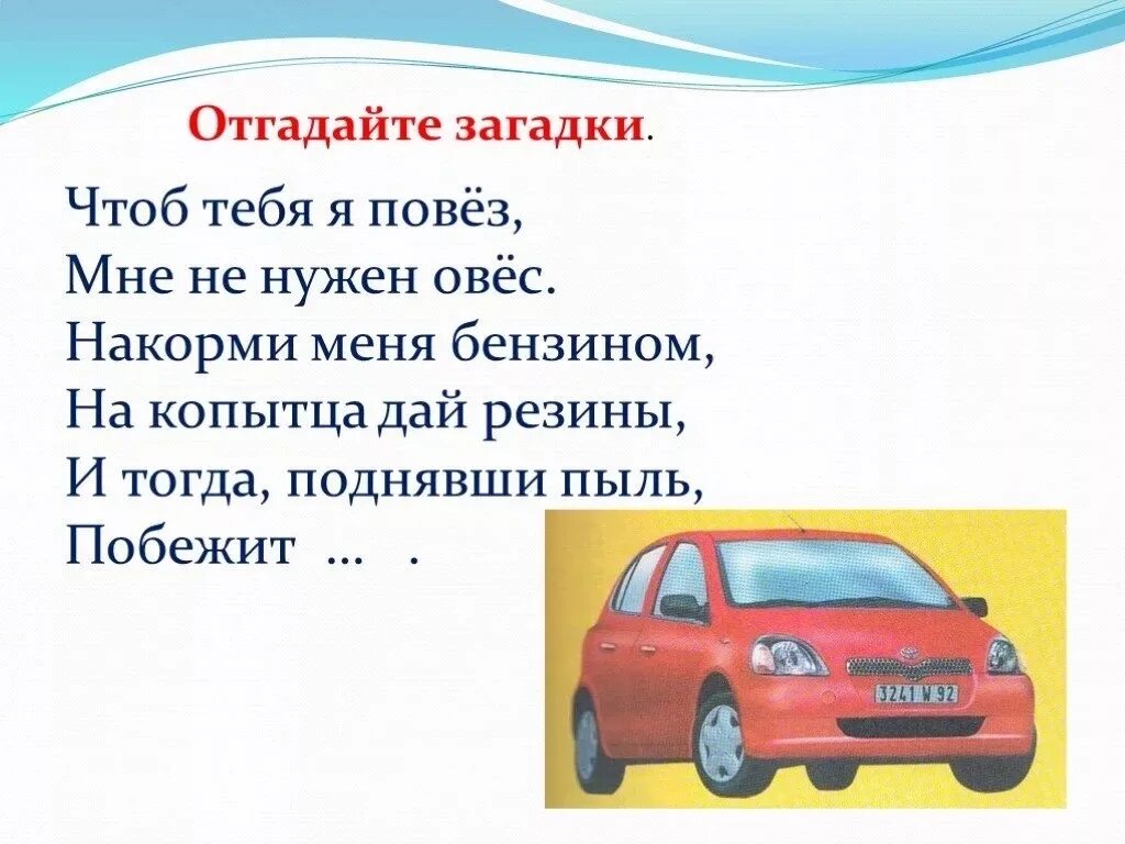 Загадка про машину. Загадка про машину для детей. Загадка о автомобиле для дошкольников. Загадка про автомобиль для детей.