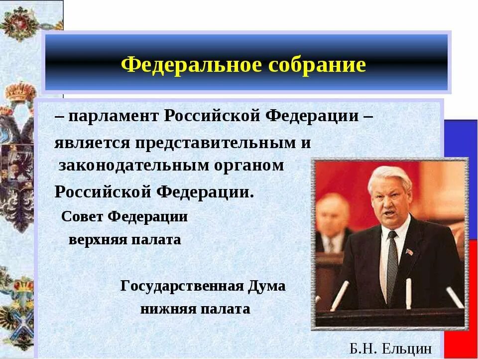 Парламент в системе государственной власти. Высший орган законодательной власти. Парламент это законодательный орган власти. Парламент является представительным и законодательным органом. Парламент это законодательный орган власти.