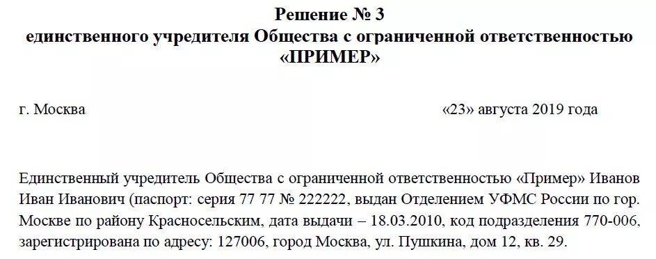 Решение участника об увеличении уставного капитала. Решение об увеличении уставного капитала ООО. Решение единственного участника об увеличении уставного капитала. Решение участника образец. Заявление изменении долей