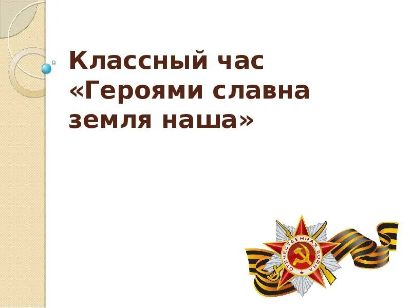 Час героя. Классный час героев наших имена. познавательный час герои победы. наши славные герои. классный час герой не забывай.