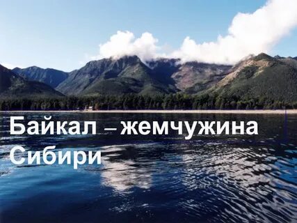 Как называют байкал жемчужина