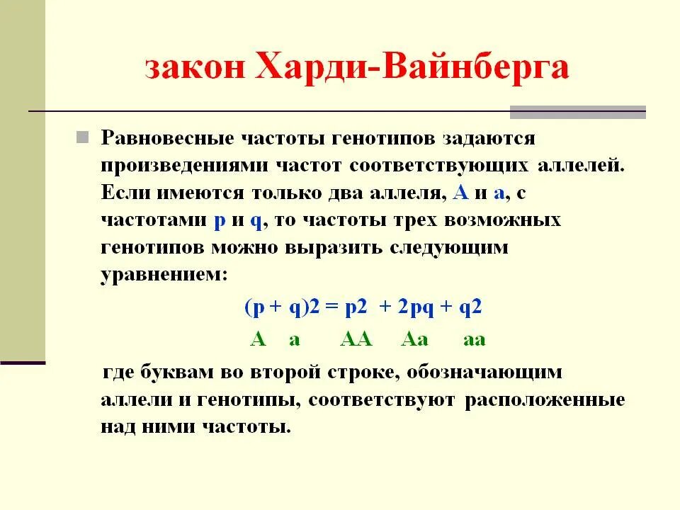 Закон равновесия харди вайнберга. Закон Харди-Вайнберга для 2 аллелей. Закон Харди Вайнберга для 4 аллелей. Харди Вайнберга для трех аллелей. Уравнение Харди Вайнберга для трех аллелей.