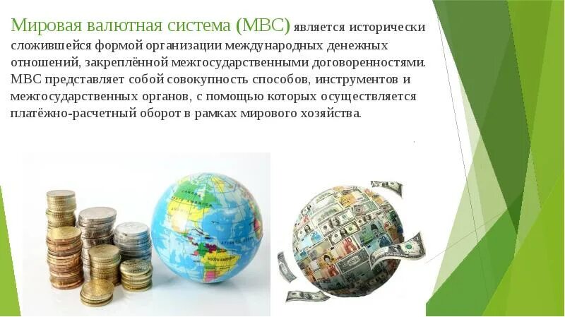 Международная валютная система. Мировая валютная система. Международная валютная система презентация. Презентация на тему валютная система.