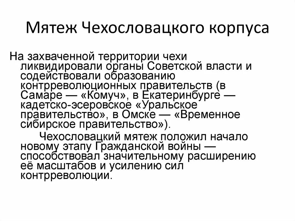 Восстание чехословацкого корпуса причины итог. Результат Восстания чехословацкого корпуса в 1918 г.:. Мятеж чехословацкого корпуса. Восстание чехословацкого корпуса итоги.