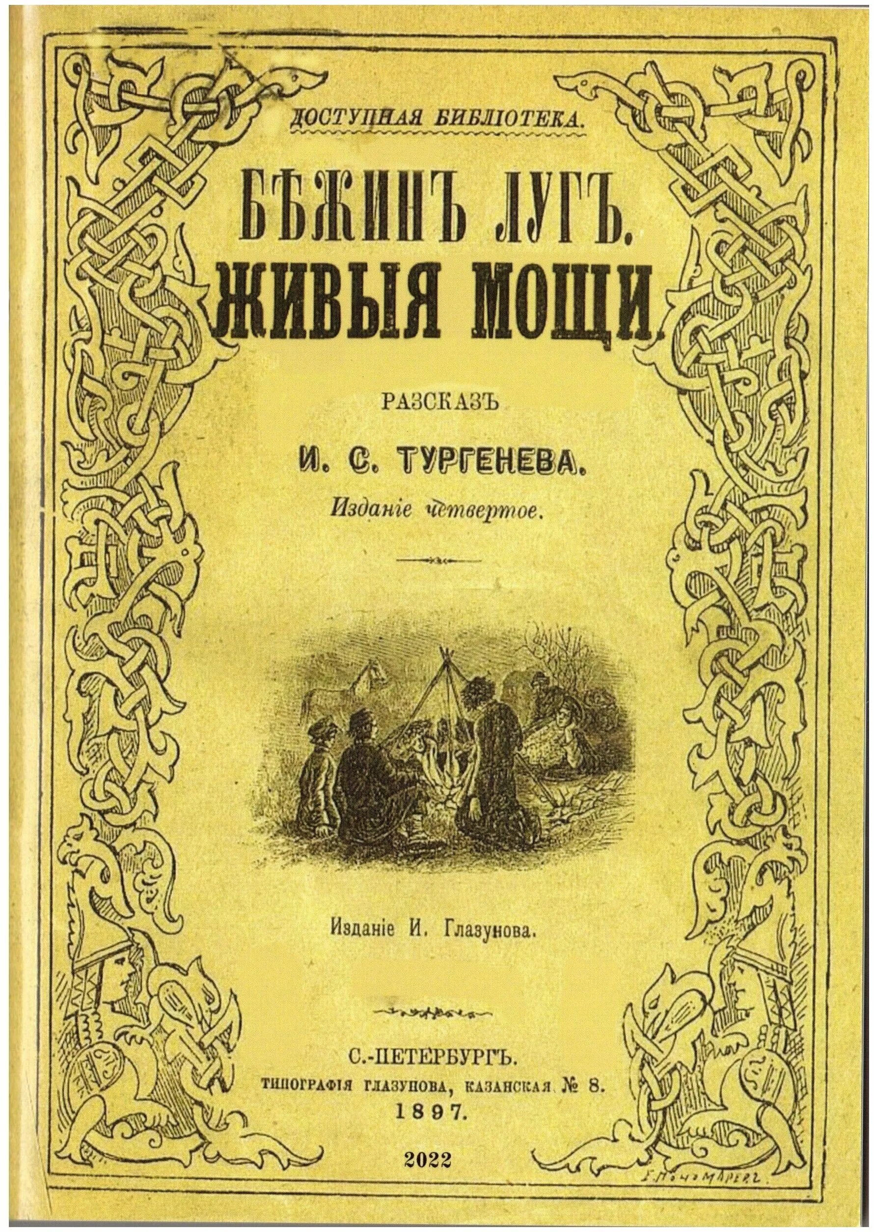 тургенев мощи. живые мощи тургенев книга. живые мощи тургенев. рассказ тургенева живые мощи. рассказ живые мощи тургенев.