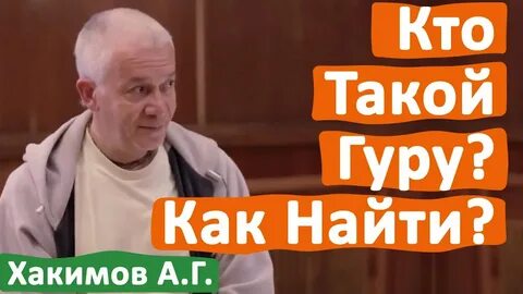 Как понять гуру