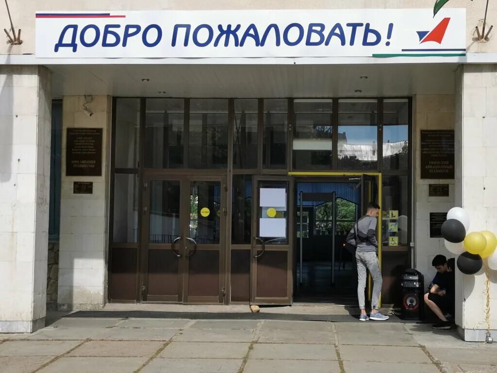 Авиационный техникум уат уфа. Педагогический институт 1930 уфа. Авиационный колледж уфа. Ленина 61 уфа авиационный техникум. Ленина 61 уфа авиационный техникум.