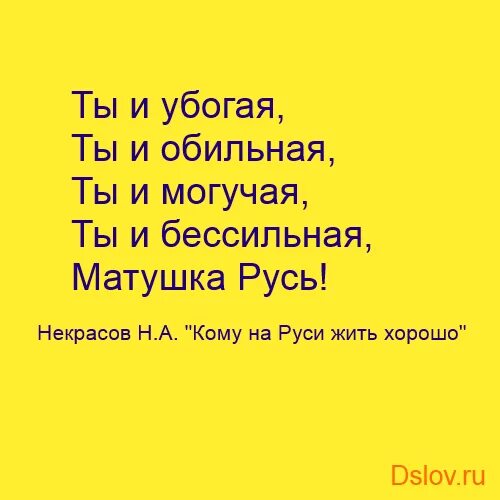 И убогая и обильная и могучая. Русь ты и убогая ты и обильная. ты и обильная ты и могучая ты и бессильная матушка русь. ты и убогая стих.