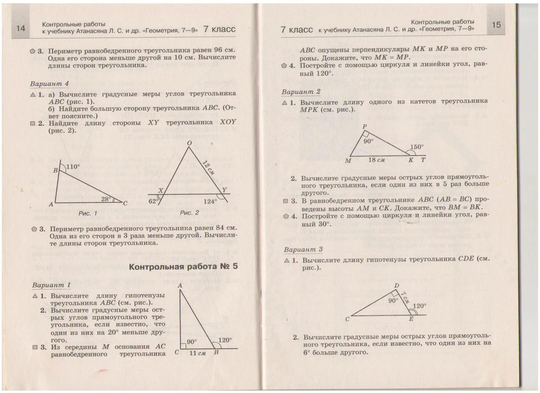 Геометрия 7 класс атанасян контрольные работы треугольники. Кр по геометрии 7 класс Атанасян треугольники. ФГОС контрольные работы по геометрии 7. Контрольная геометрия 7 класс Атанасян.