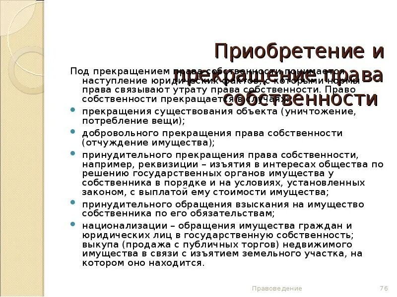 Приобретение и прекращение прав собственности.