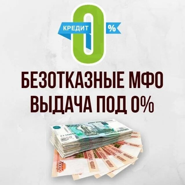 Займ срочно rsb. Займ под 0%. Первый займ под 0 процентов. Займ на карту. Займ микрозайм на карту.