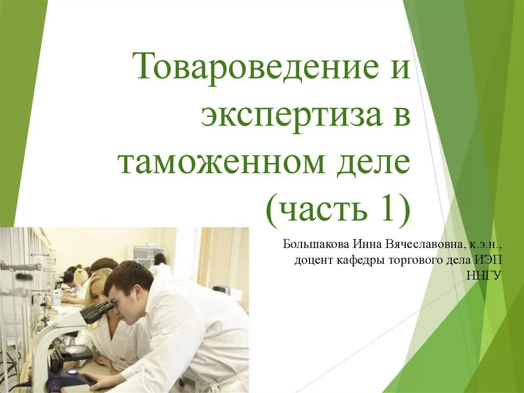 Роль товароведения