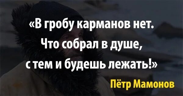 В гробу карманов нет. В гробу карманов нет что собрал в душе с тем и будешь лежать. в гробу карманов нет картинки. фраза в гробу карманов нет.