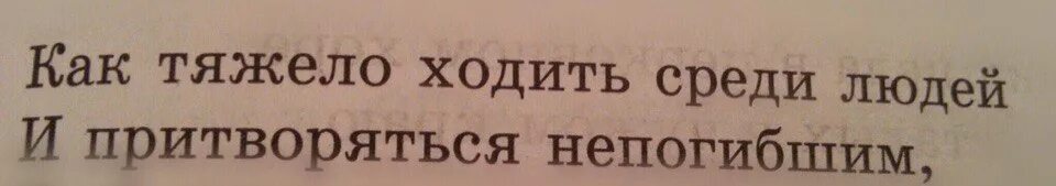 Как человек должен жить среди людей. Как тяжело ходить среди людей и притворяться. Как тяжело ходить среди людей и притворяться непогибшим. Как тяжело ходить среди людей. Как трудно жить среди людей и притворяться непогибшим.