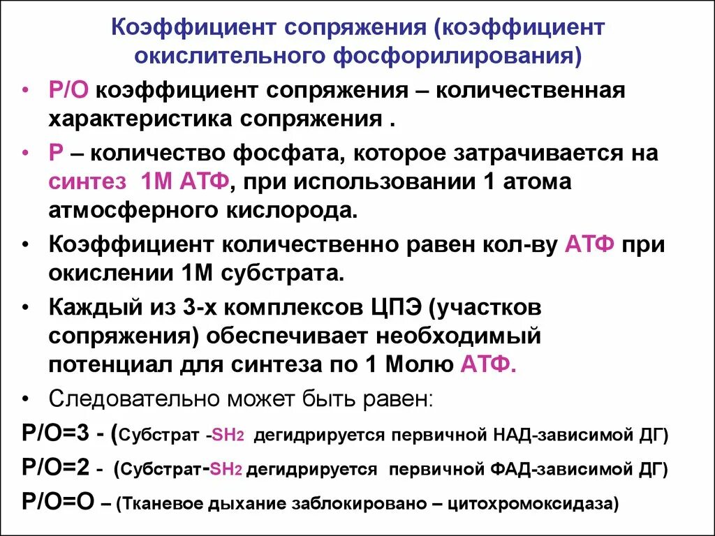 Коэффициент обмена. Коэффициент фосфорилирования р/о. коэффициент окислительного фосфорилирования. коэффициент сопряжения. количественная оценка окислительного фосфорилирования биохимия.