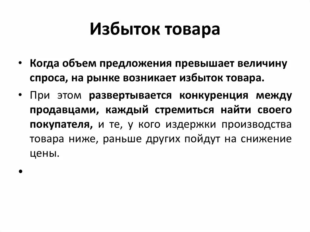 Может возникнуть дефицит товаров и услуг. Избыток это. Излишек товара. Избыток товаров на рынке. Избыток это в экономике.