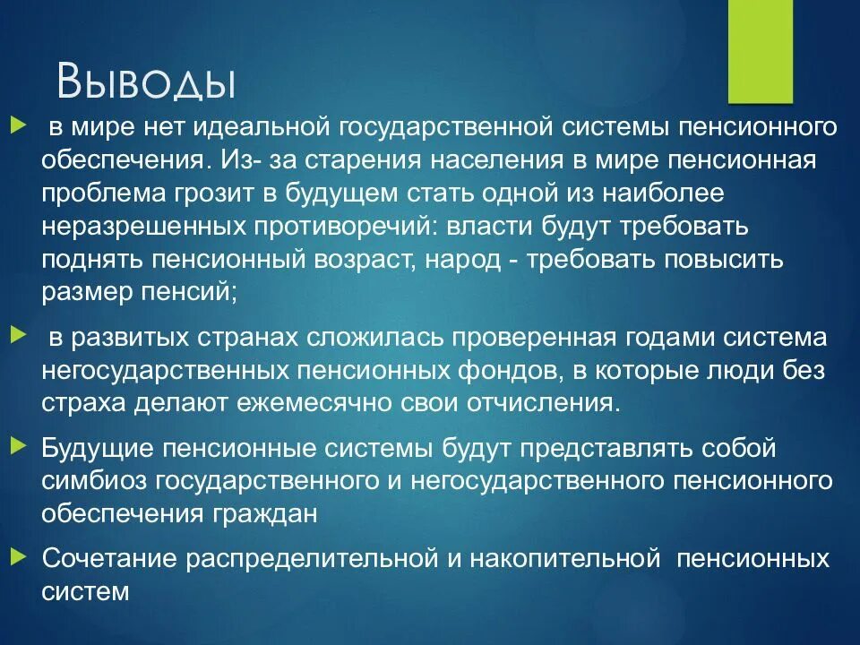 Система пенсии. Пенсионная система вывод. Пенсионное обеспечение вывод. Проблемы пенсионного обеспечения. Пенсионная система РФ презентация.