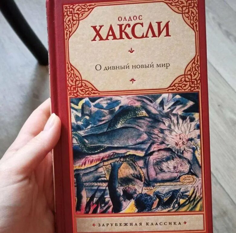 Дивный новый мир книга олдос хаксли читать. Олдос Хаксли о дивный новый мир. О дивный новый мир книга. Возвращение в дивный новый мир Олдос Хаксли книга. Олдос Хаксли о дивный новый мир иллюстрации.