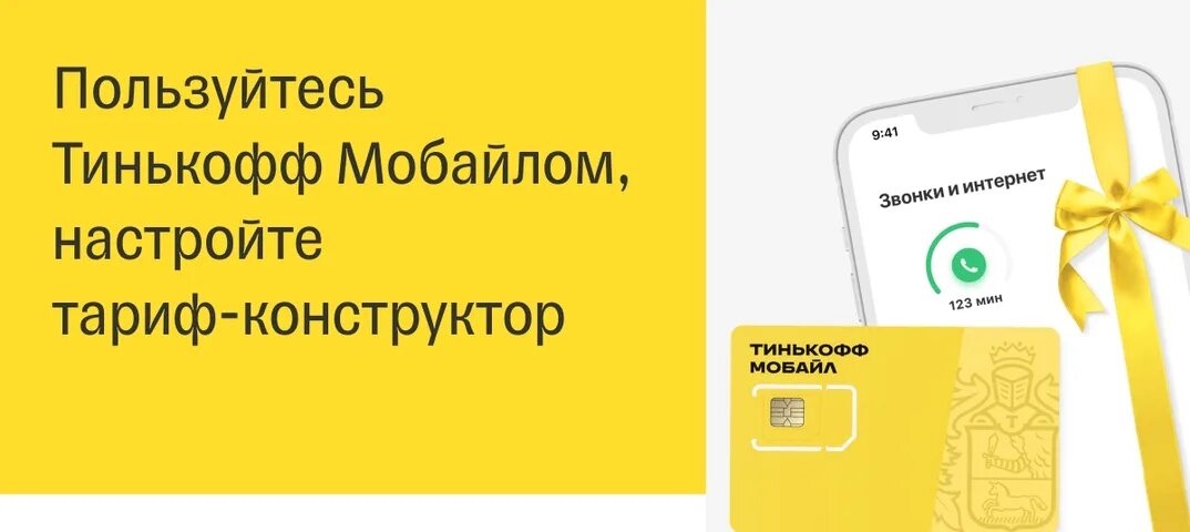 Оператор тинькофф мобайл номер бесплатный. Тинькофф мобайл. Сим карта тинькофф. Симка тинькофф мобайл. Безлимитный интернет тинькофф.