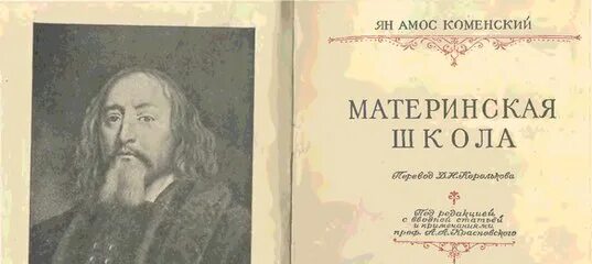 Кто автор книги материнская школа. Книга материнская школа я. Кто автор книги материнская школа. Материнская школа книга. А коменский.