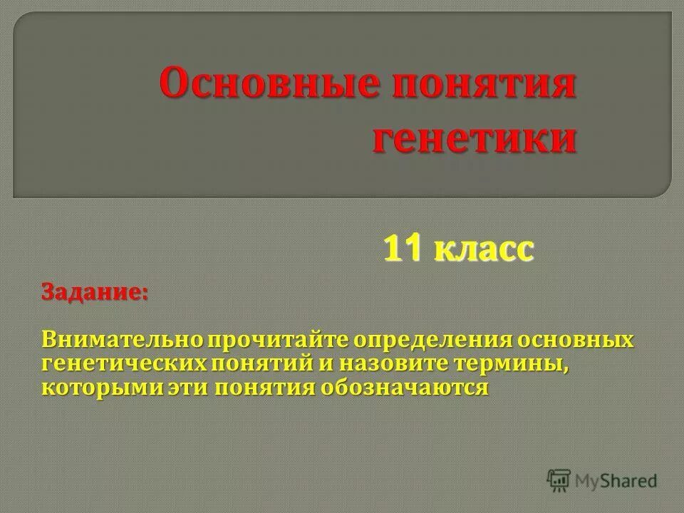Прочитайте определения основных. Прочитай текст определите его тему и основную мысль. 211. Прочитайте определения основных. Основные генетические понятия и символы 10 класс.