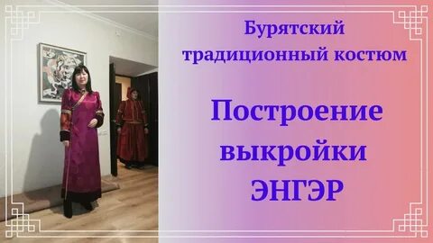 Как сшить бурятский