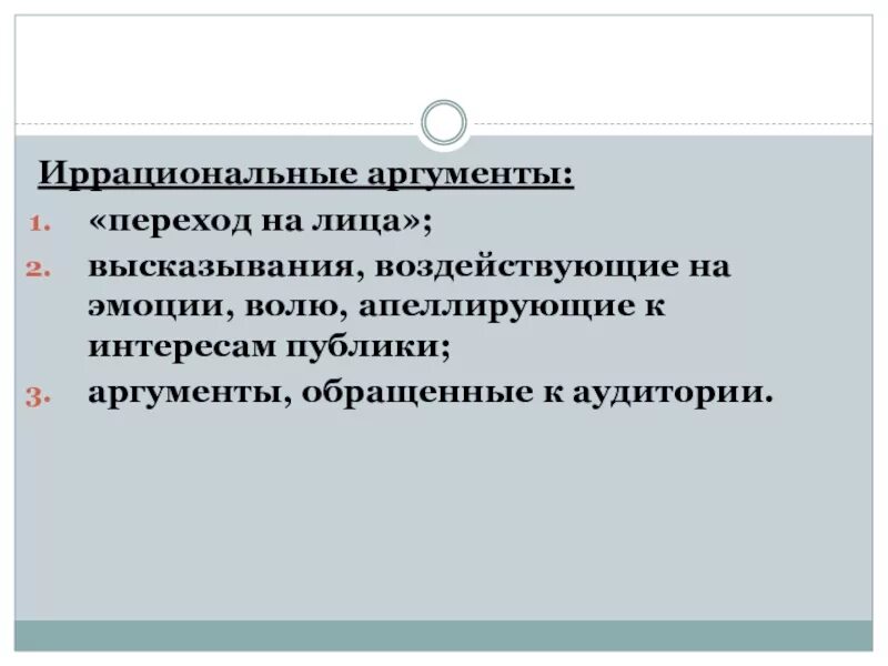 Иррациональные Аргументы примеры. Иррационализм Аргументы. Иррациональный аргумент – это:. Иррациональные средства аргументации.