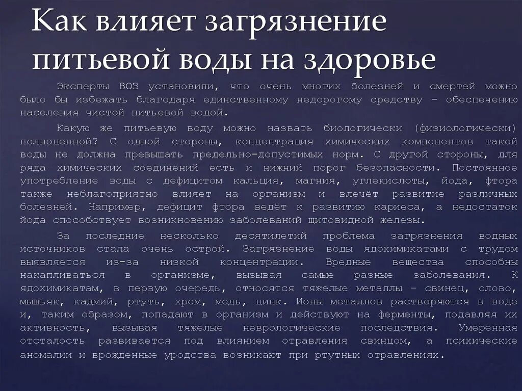 Примеси питьевой воды. Влияние загрязнения воды на человека. Загрязнение вод влияние на организм. Влияние на здоровье загрязнение воды. Влияние загрязненной воды на человека.