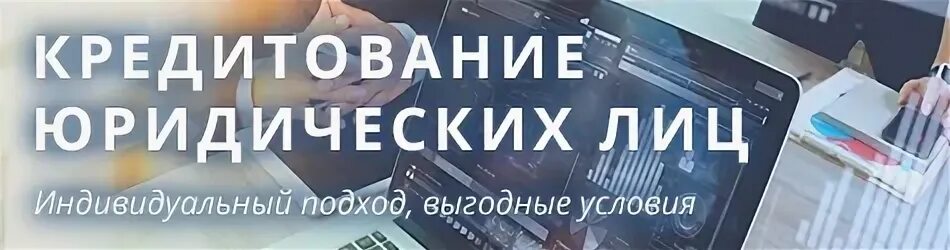 Кредиты юр. Кредитование юридических лиц. кредит для юр лиц. кредитование юридических лиц банки. кредиты, выдаваемые юридическим лицам.