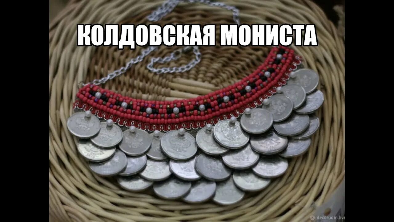 Монисто это. Монисто удмуртов. монисто казачье. камали (монисто). цыганское монисто.