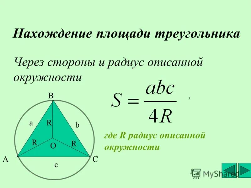 Радиус через