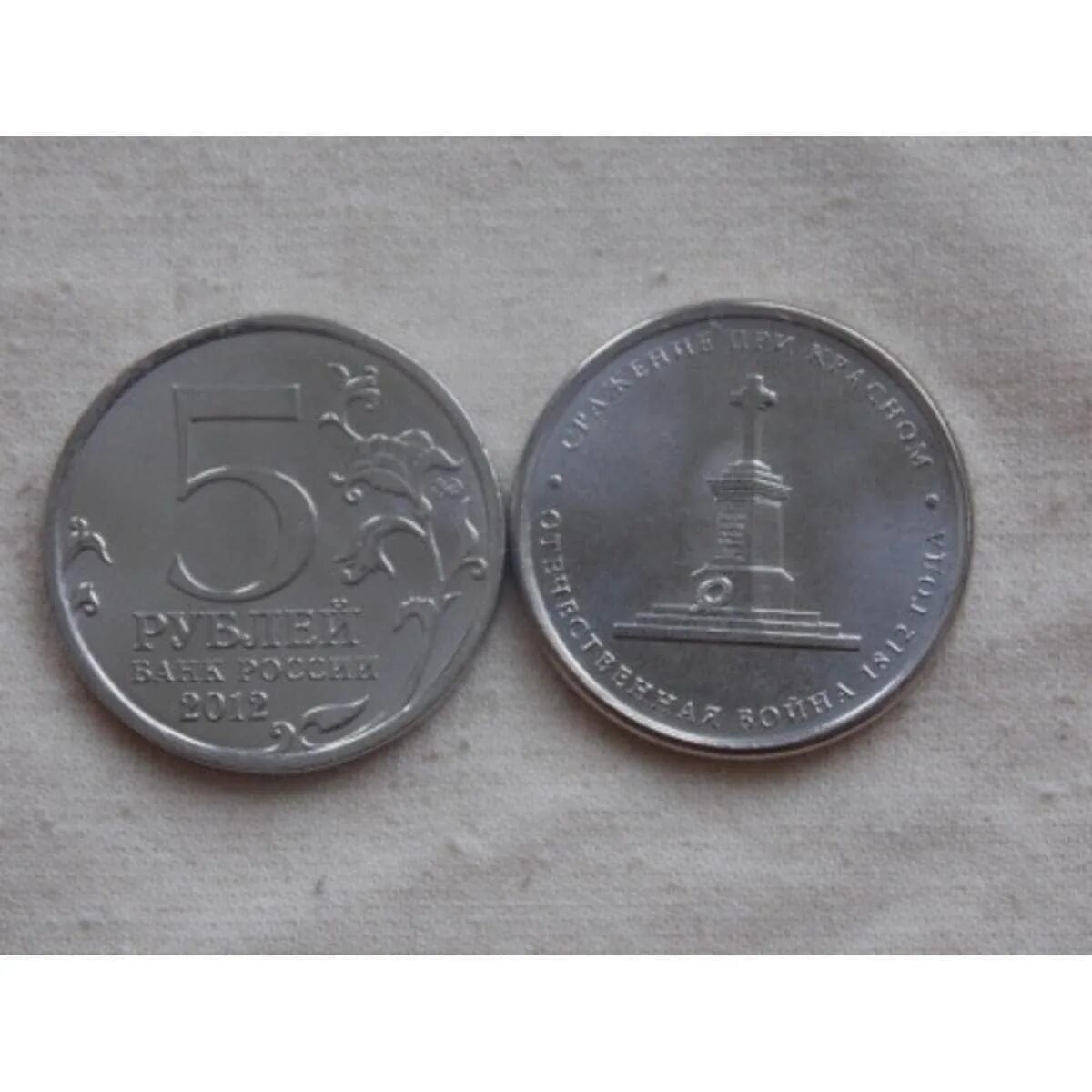 5 Рублей 2012 сражение при Красном. Сражение при Красном 1812 монета 5 рублей. 5 Рублей 2012 сражение при Березине.