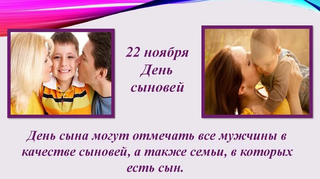 Через сколько день сыновей. С днём взрослых сыновей картинки. 22 ноября день сыновей презентация. с днем сыновей два сына. 20 ноября день сыновей картинки.