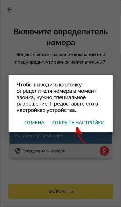 Как установить определитель на андроид. Определитель номера яндекс. определитель номера яндекс включить. как включить определительномара. удалить определитель номера.