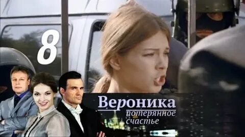Счастье вероники