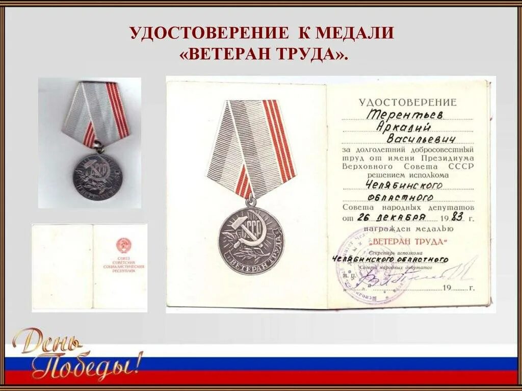 Сколько лет надо для ветерана труда мужчинам. Удостоверение ветерана труда. Удостоверение к медали ветеран труда. "Ветеран труда" удоствоерение. Ветеран труда удостоверение 2021.
