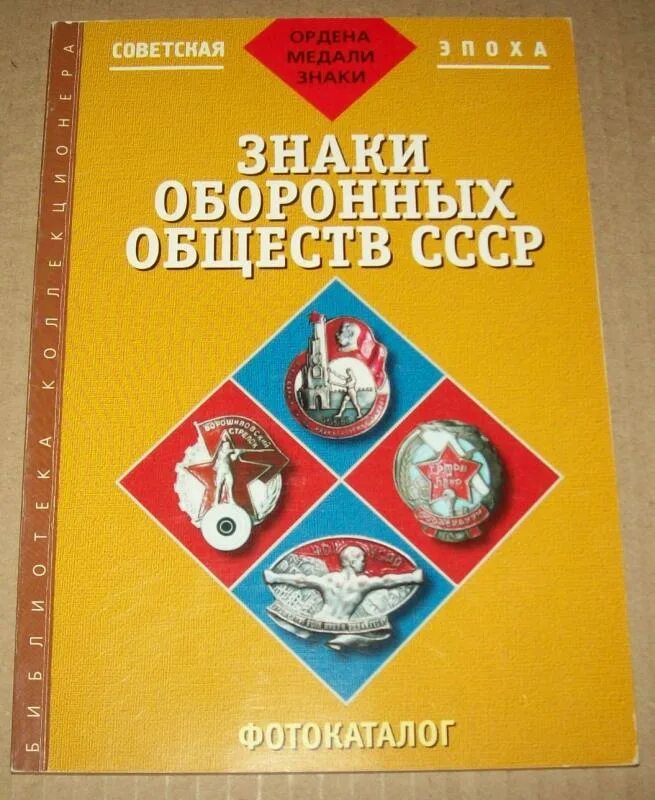 Община ссср. Книги знаки СССР. Спортивные общества СССР. Книги гороскопов в СССР.. Символы и награды СССР книга купить.