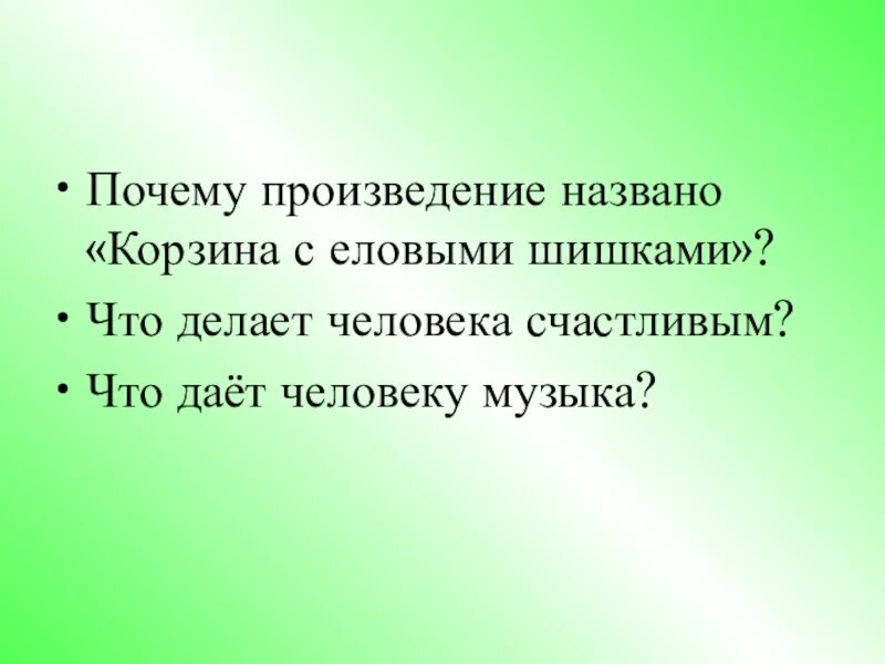 Произведение корзина с еловыми шишками. Рассказ корзина с еловыми шишками. Вопросы по рассказу корзина с еловыми шишками. Презентация на тему корзина с еловыми шишками. Почему это произведение рассказ в рассказе