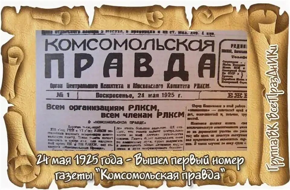 Первый номер рф. 24 Мая 1925 вышел первый номер газеты Комсомольская правда. 1925 — Вышел первый номер газеты «Комсомольская правда».. Первый номер газеты правда. Вышел первый номер газеты «правда».