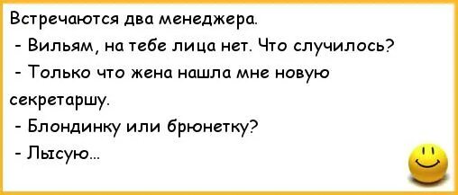 Гораций де вир коул шутка с лысыми. На тебе лица нет. Встречаются 2 менеджера. Ржачные анекдоты про лицемерие. Встречаются два менеджера по продажам анекдот.