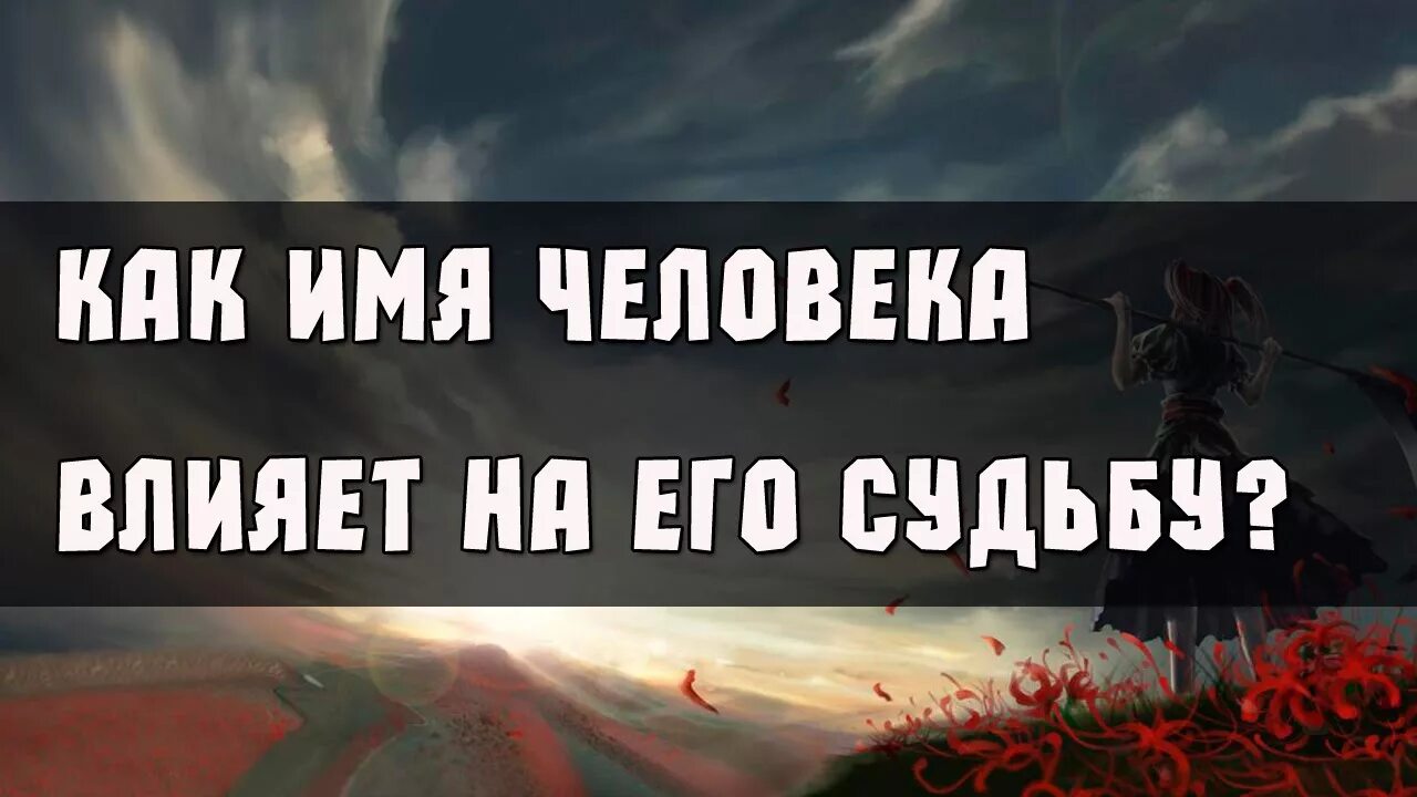 События влияют на судьбу. Как имя человека влияет на его судьбу. Влияет ли имя на судьбу человека. Влияние имени на судьбу и характер человека. Влияет ли имя человека на его судьбу.