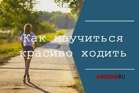 Как научиться ходить